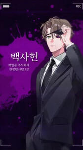 Baek Saheon
